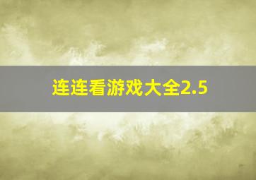 连连看游戏大全2.5