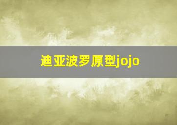 迪亚波罗原型jojo