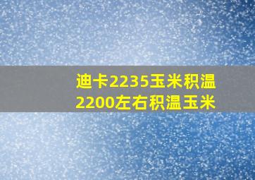 迪卡2235玉米积温2200左右积温玉米