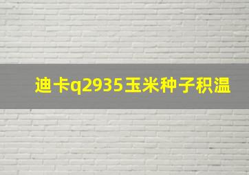 迪卡q2935玉米种子积温