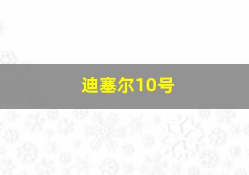 迪塞尔10号