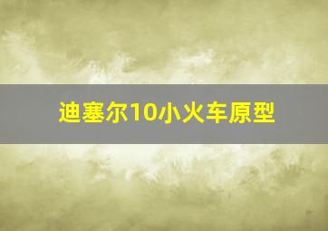 迪塞尔10小火车原型