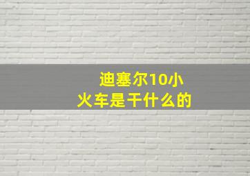 迪塞尔10小火车是干什么的