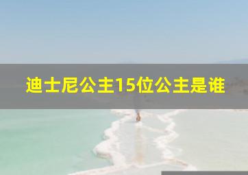 迪士尼公主15位公主是谁