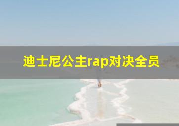 迪士尼公主rap对决全员