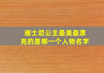 迪士尼公主最美最漂亮的是哪一个人物名字