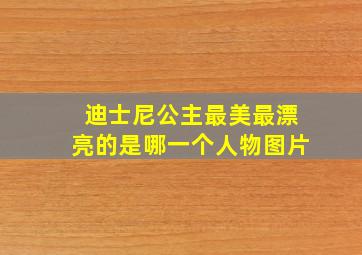 迪士尼公主最美最漂亮的是哪一个人物图片