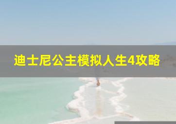 迪士尼公主模拟人生4攻略