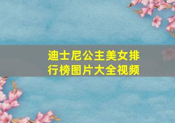 迪士尼公主美女排行榜图片大全视频