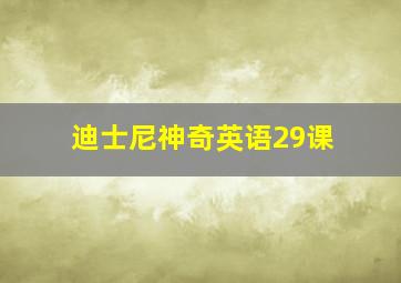 迪士尼神奇英语29课