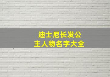 迪士尼长发公主人物名字大全