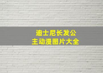 迪士尼长发公主动漫图片大全