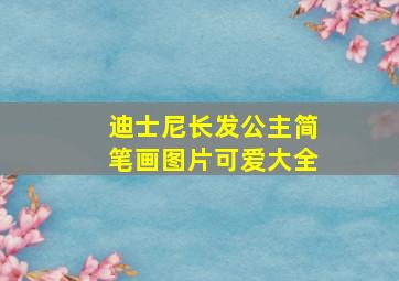 迪士尼长发公主简笔画图片可爱大全