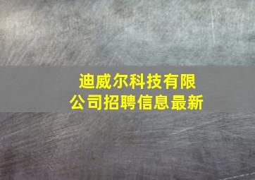 迪威尔科技有限公司招聘信息最新