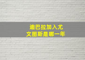 迪巴拉加入尤文图斯是哪一年