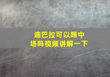 迪巴拉可以踢中场吗视频讲解一下