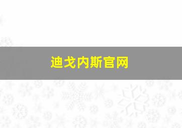 迪戈内斯官网