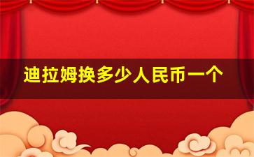 迪拉姆换多少人民币一个