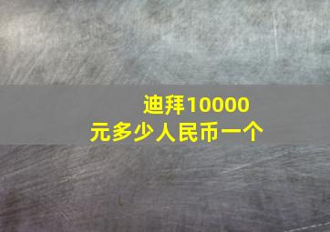 迪拜10000元多少人民币一个