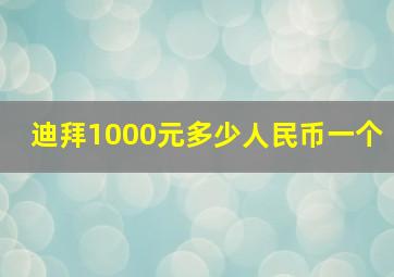 迪拜1000元多少人民币一个