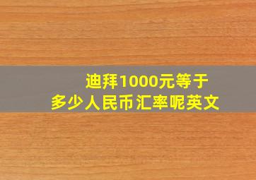 迪拜1000元等于多少人民币汇率呢英文