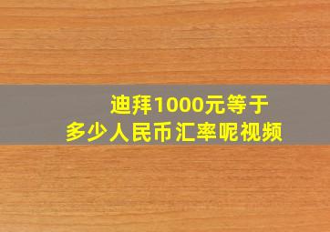 迪拜1000元等于多少人民币汇率呢视频