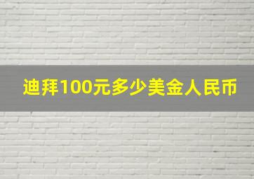 迪拜100元多少美金人民币