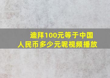 迪拜100元等于中国人民币多少元呢视频播放