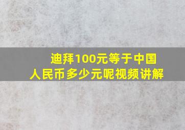 迪拜100元等于中国人民币多少元呢视频讲解