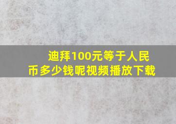 迪拜100元等于人民币多少钱呢视频播放下载