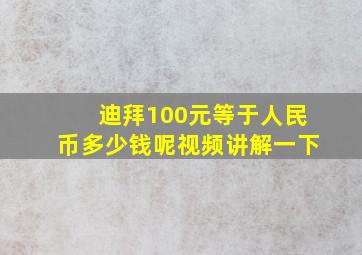 迪拜100元等于人民币多少钱呢视频讲解一下