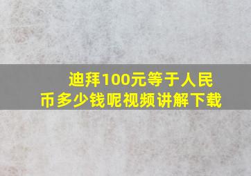 迪拜100元等于人民币多少钱呢视频讲解下载