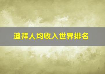 迪拜人均收入世界排名