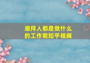 迪拜人都是做什么的工作呢知乎视频