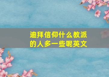 迪拜信仰什么教派的人多一些呢英文