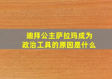 迪拜公主萨拉玛成为政治工具的原因是什么