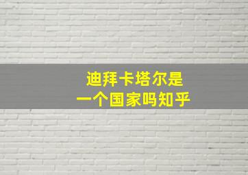 迪拜卡塔尔是一个国家吗知乎