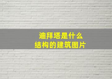 迪拜塔是什么结构的建筑图片