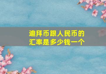 迪拜币跟人民币的汇率是多少钱一个