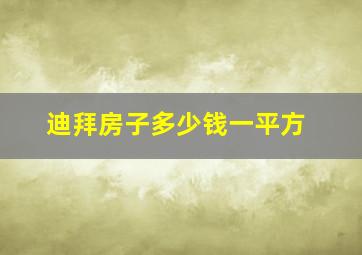 迪拜房子多少钱一平方