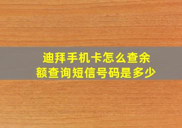 迪拜手机卡怎么查余额查询短信号码是多少