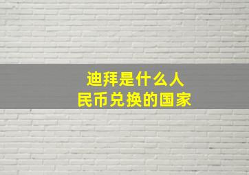 迪拜是什么人民币兑换的国家