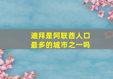 迪拜是阿联酋人口最多的城市之一吗