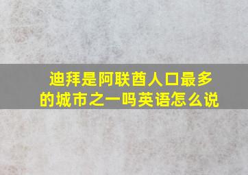 迪拜是阿联酋人口最多的城市之一吗英语怎么说