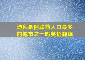 迪拜是阿联酋人口最多的城市之一吗英语翻译