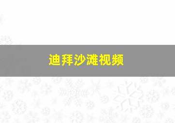 迪拜沙滩视频