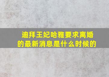 迪拜王妃哈雅要求离婚的最新消息是什么时候的