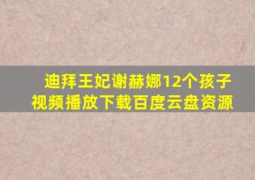 迪拜王妃谢赫娜12个孩子视频播放下载百度云盘资源