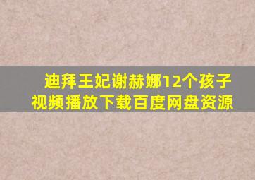 迪拜王妃谢赫娜12个孩子视频播放下载百度网盘资源