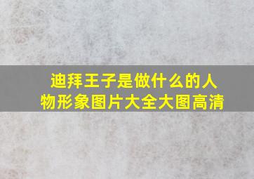 迪拜王子是做什么的人物形象图片大全大图高清